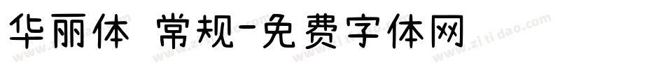 华丽体 常规字体转换